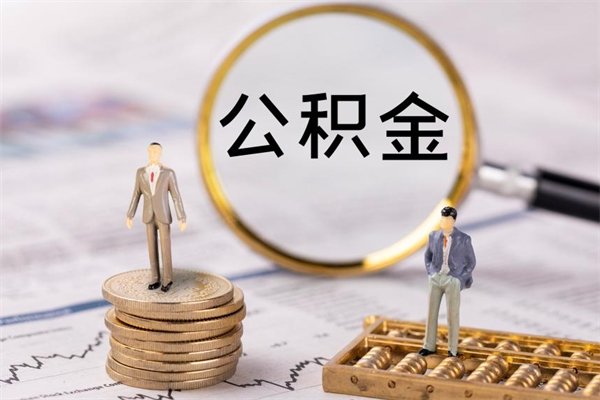 甘孜公积金怎么才能取出（怎么取住房公积金的钱）