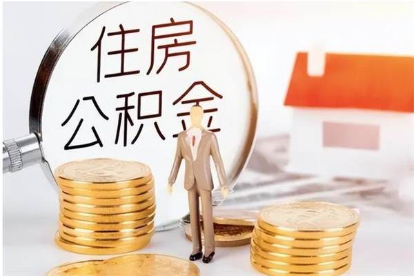 甘孜离职后是不是可以取公积金（离职后可取公积金吗）