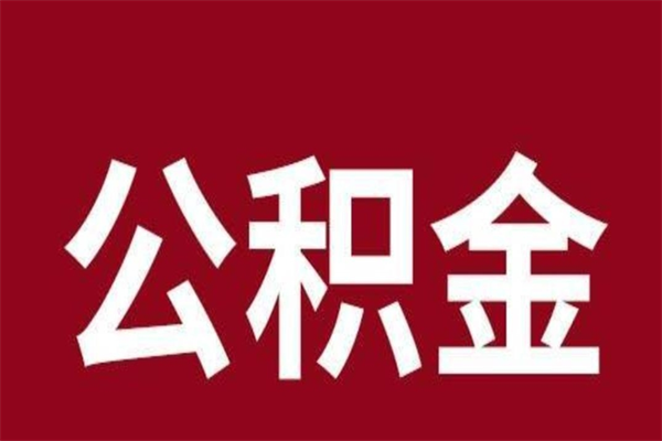 甘孜在职公积金怎么提出（在职公积金提取流程）