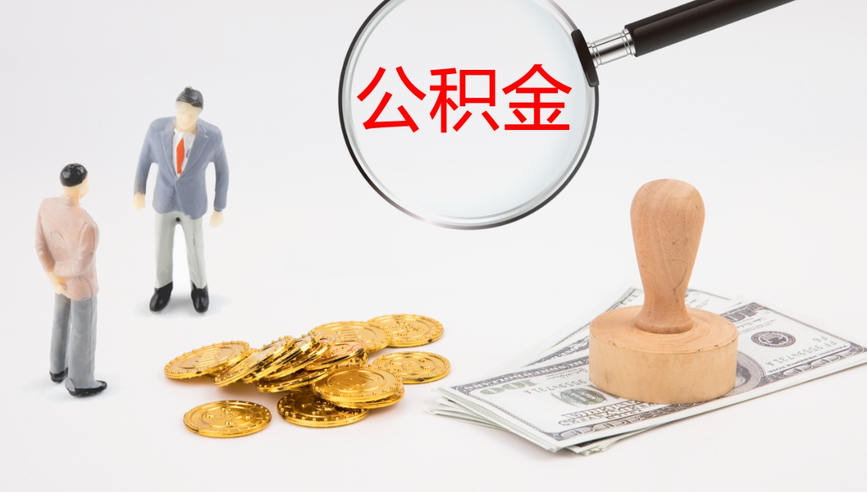 甘孜公积金如何取（怎么取公积金?）