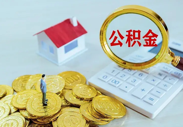 甘孜公积金怎么才能取出（怎么取住房公积金的钱）