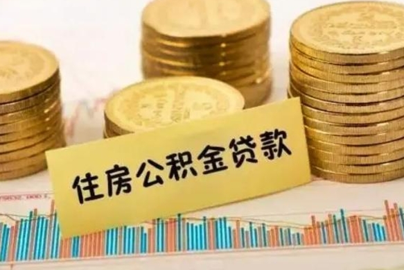 甘孜离职公积金停交后能取来吗（离职后住房公积金断交以前交的会失效吗）