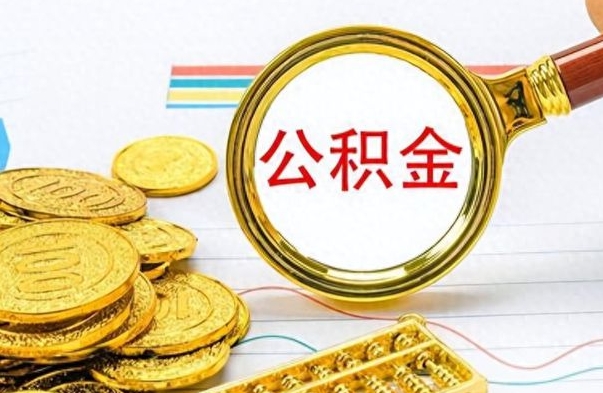 甘孜个人办理公积金取款（取个人住房公积金）