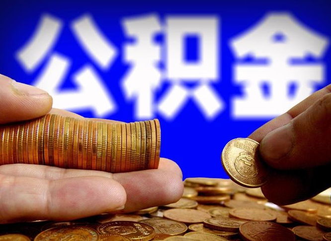 甘孜离职人员如何代提住房公积金（离职怎么代办公积金）